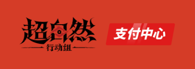 超自然行动组